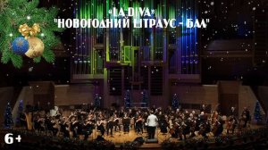 29 декабря "HAPPY NEW YEAR 2025" КВАРТЕТ "LA DIVA" (НОВОГОДНИЙ ШТРАУС-БАЛ)