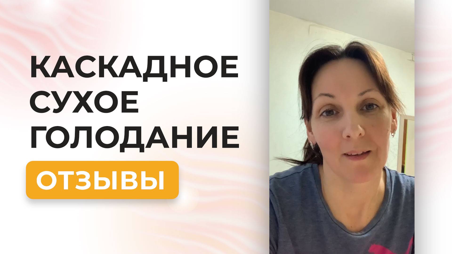 Отчет Натальи о прохождении курса Каскадное Сухое Голодание Аллы Воронковой