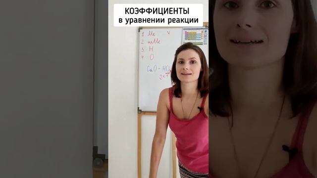 Коэффициенты в уравнении реакций - ПРОСТО! #химия #химияегэ #химияогэ #огэпохимии  #химияпросто