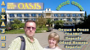 Абхазия, Отель Оазис Клаб Резорт, Новый Сезон, Перелёт, Обзор номера Superior смотрите на Рутуб