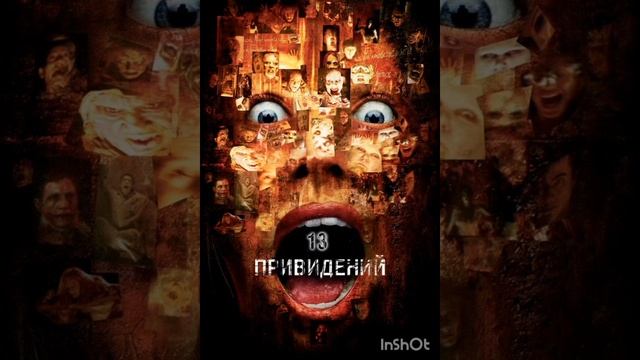 13 привиденний