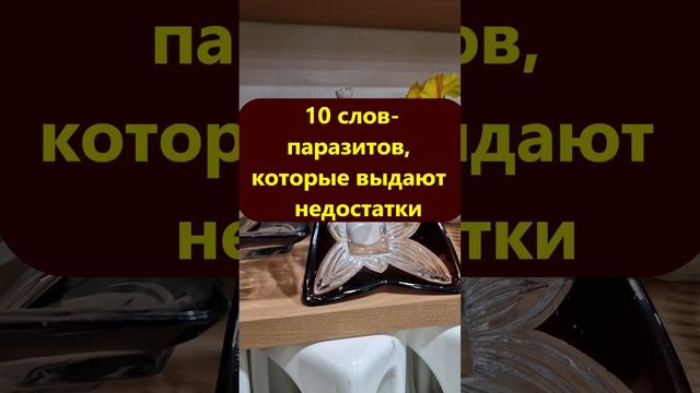 10 слов-паразитов, которые выдают наши недостатки