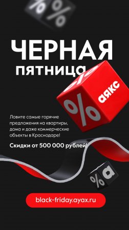 Скидки от 500 000 рублей! Черная пятница в "Аякс"