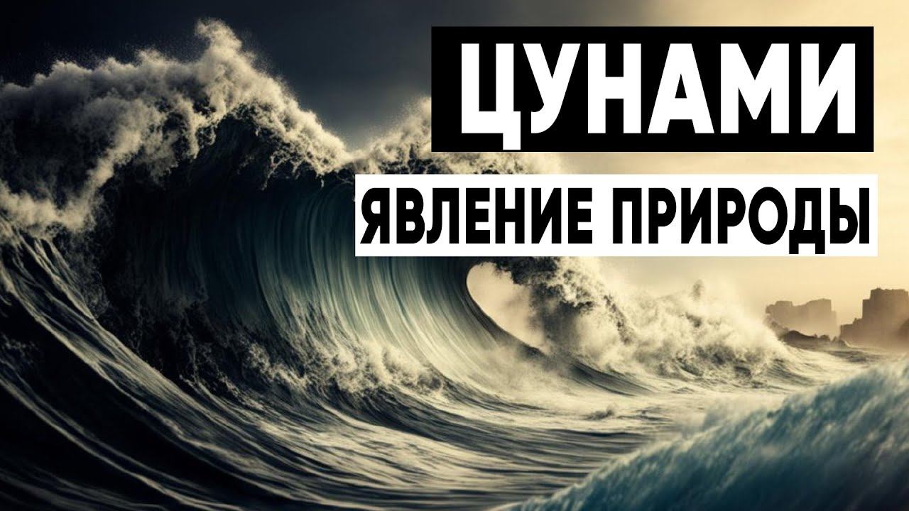 Цунами. Явление природы #цунами #катаклизм #важноузнать