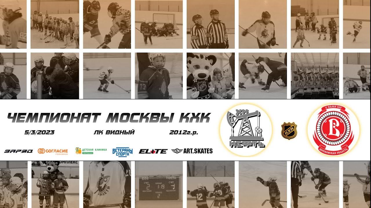 2012 ЧЕМПИОНАТ МОСКВЫ КХК /ХК НЕФТЬ/ - /ХК ВИТЯЗЬ-2/ смотреть онлайн