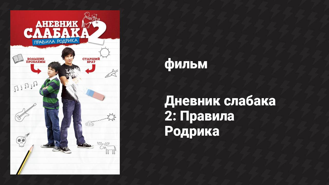 Дневник слабака 2: Правила Родрика (фильм, 2011)