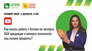 Секреты успеха в экспорте хлебобулочной продукции и импорте технологий из Китая