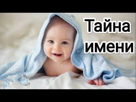 Тайна имени! #счастье #помощьсвыше