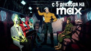 ≪Монстры-коммандос≫: премьера 1 сезона - 5 декабря 2024 г. на "Max" (трейлер с рус. переводом)