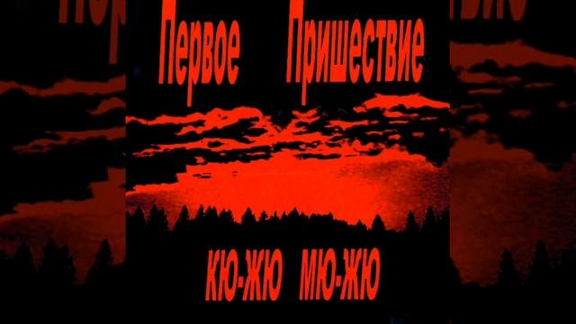 ДаймонД - КЮ-ЖЮ МЮ-ЖЮ смотреть онлайн