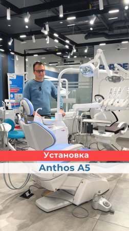 Итальянская установка премиум класса anthos a5