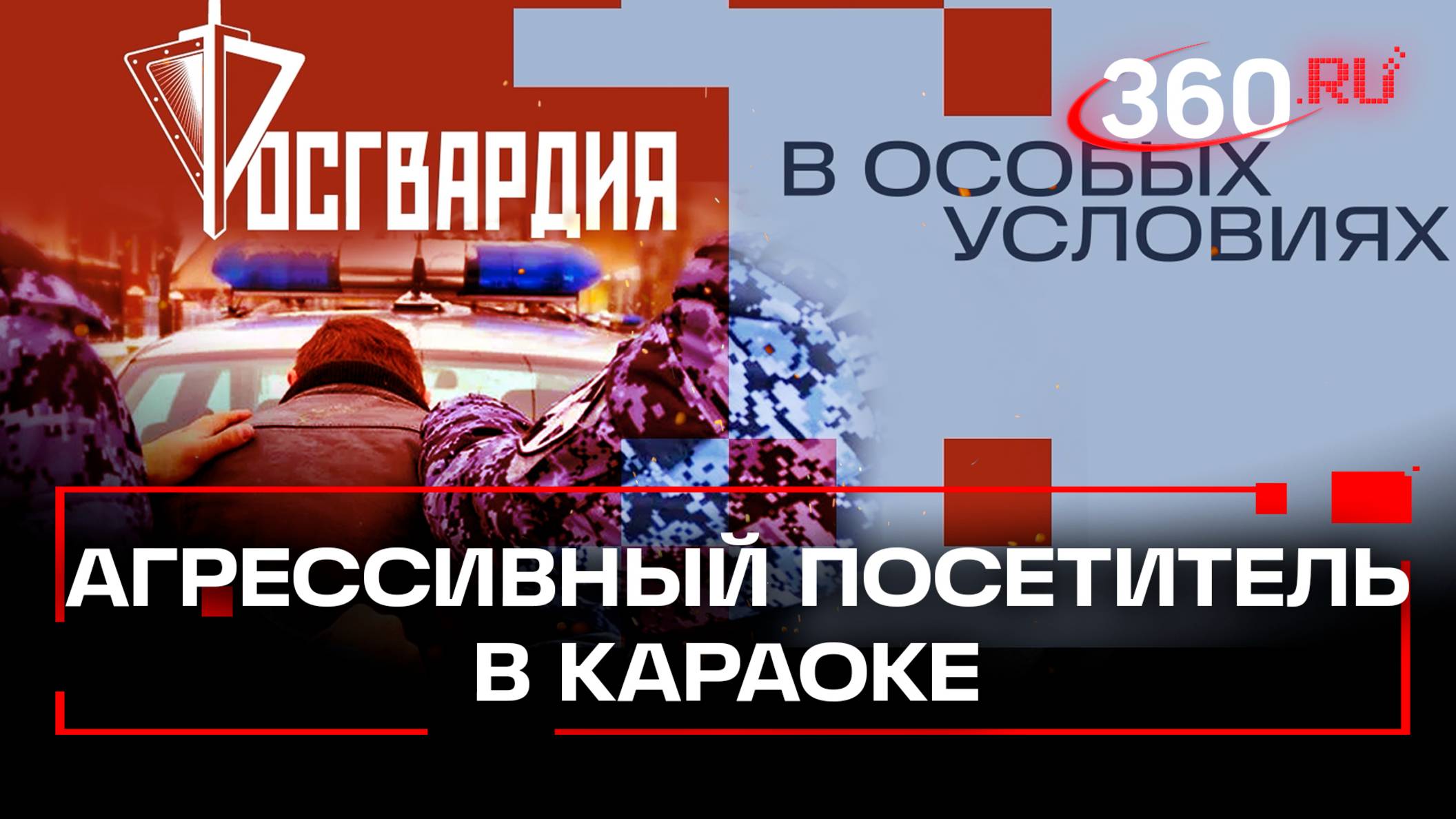 Певца-самоучку задержали силовики в московском караоке. Росгвардия. В особых условиях