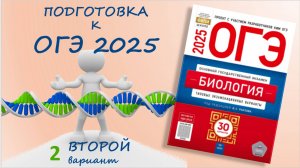 ОГЭ 2025 биология. Сборник Рохлова. Вариант №2