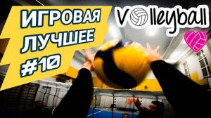 Игровая//16.10#Волейбол от первого лица