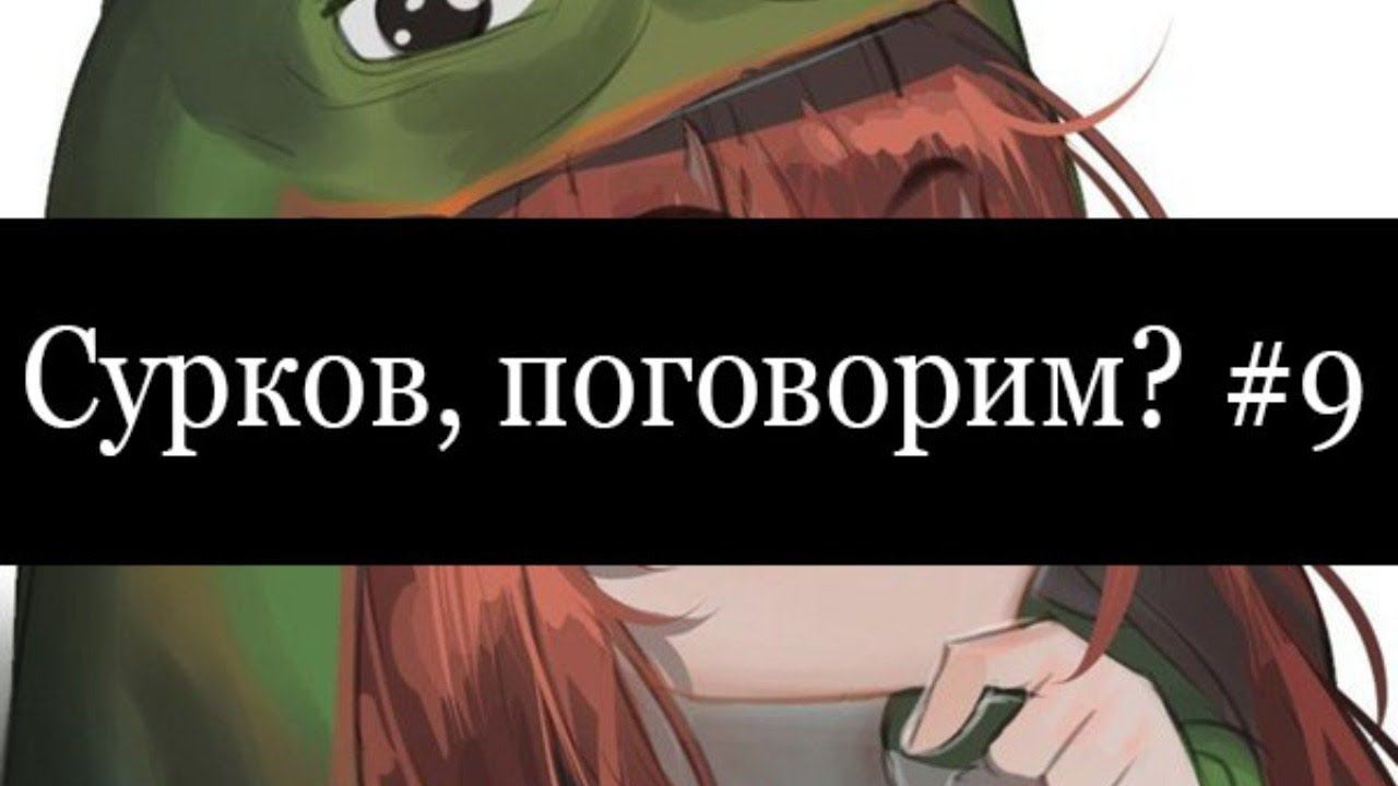 Сурков, поговорим? № 9. Троллинг, продажность, мнение в инетике.