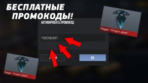 УРА! СЛИВ ПРОМОКОДОВ НА ТЫЧКОВЫЕ НОЖИ В STANDOFF 2 0.13.0
