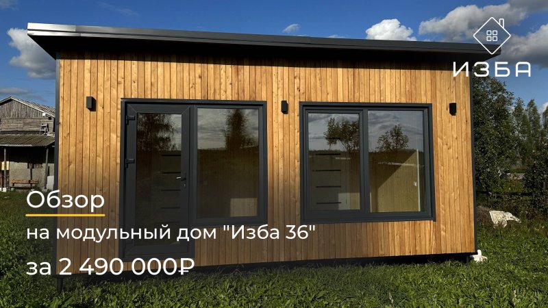Обзор модульного дома размерами 6 х 6 м