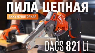 Аккумуляторный сучкорез DAEWOO DACS 821Li SET с АКБ 5 Ач и ЗУ - видео №3