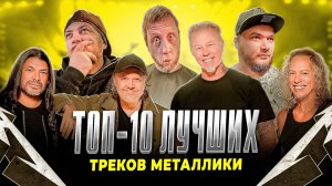 Топ 10 лучших треков группы METALLICA | МОНОТОП