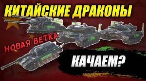 КИТАЙСКИЕ ДРАКОНЫ - Новая ветка! (Tanks Blitz | Танки Блиц)