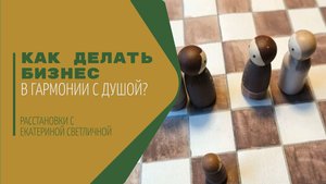 Как делать бизнес в гармонии с душой? Отзыв - расстановка с Екатериной Светличной