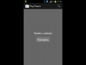 Как исправить "ошибка сервера" в google play.