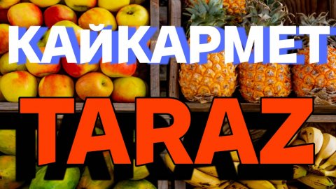 Тараз Кайкармет - 10 микрорайон #тараз #казахстан #базар