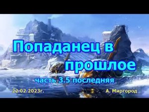 Попаданец в прошлое ч 3 5 аудиокнига, попаданцы, приключения, путешествия во времени, фантастика