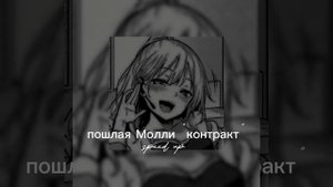Пошлая Молли "контракт "                  ||speed up||