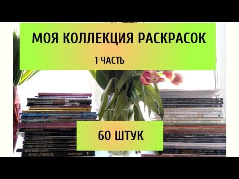 МОЯ КОЛЛЕКЦИЯ РАСКРАСОК АНТИСТРЕСС  1 часть
