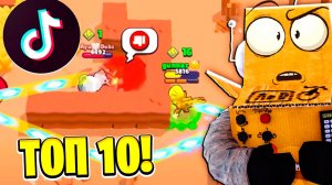 ТОП 10 НАРЕЗКА ТИКТОК BRAWL STARS! СМЕШНЫЕ МОМЕНТЫ Tik Tok BRAWL STARS