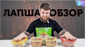 ПОКАЗЫВАЕМ И ПРОБУЕМ \ ОБЗОР ЛАПШИ