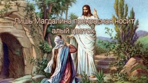 🌺Мак Магдалины (на стихи м. Салафиила (Филипьева))