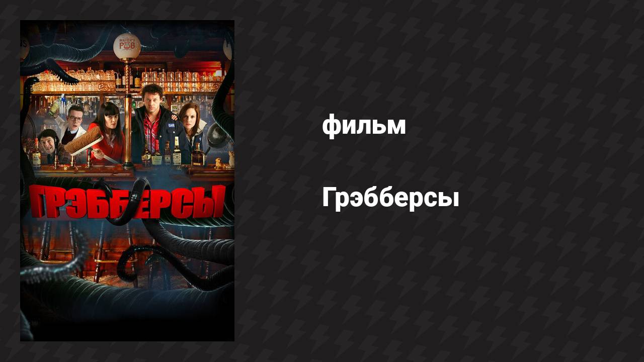 Грэбберсы (фильм, 2011)