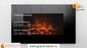 Электрический настенный очаг EFP 1250 ULS от Electrolux в Гранд-Камин
