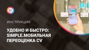 Удобно и быстро: Simple.Мобильная переоценка CV