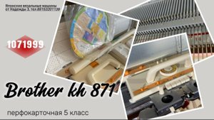 ! уехала к хозяйке Brother KH 871 вязальная машина 5 класса