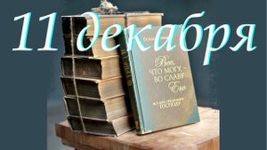 11 декабря "Индивидуальность", аудиозапись книги Освальда Чеймберса