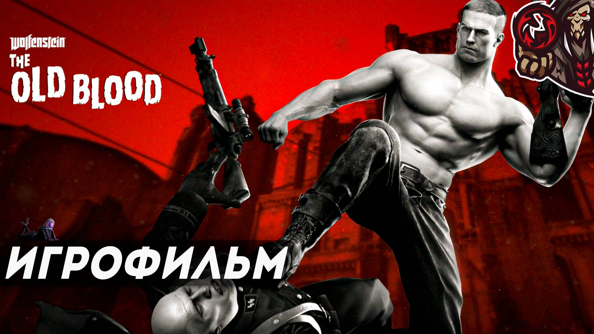 Wolfenstein: The Old Blood. Игрофильм (русская озвучка)