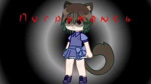 Гача Клип|| Паранойя ||XARISTA|| Gacha club