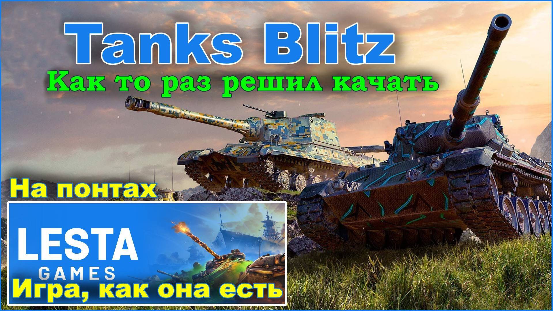 Tanks Blitz. Качаю великана и СТ- 7 в Выживании.