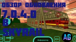 Большой обзор обновления 7.0.4.0 в игре SkyRail (скайрейл).