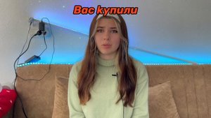 Чтобы тебя не купили твоей семье нужно зарaбоtать определённую сумму 💰💵