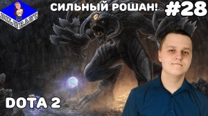 Dota 2 #28 ИГРОВОЕ ШОУ! СИЛЬНЫЙ РОШАН! ВИДЕОИГРА ОНЛАЙН! GAMEPLAY! ИГРОВОЙ КАНАЛ Dilurast