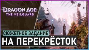 На перекресток