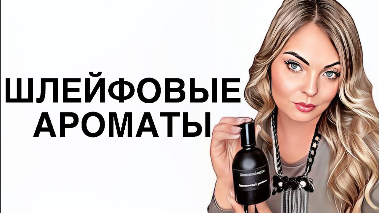 САМЫЕ ШЛЕЙФОВЫЕ И ЯРКИЕ АРОМАТЫ/ШЛЕЙФОВАЯ НИША #рекомендации #парфюмерия #pefume