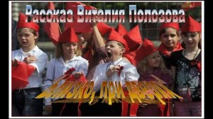 Рассказ Виталия Полозова "Близко, при дверях", читает Вальдемар Шайерманн