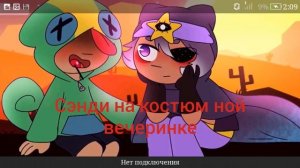 Сэнди и леон?