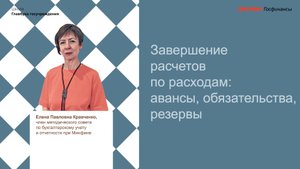 Завершение расчетов по расходам: авансы, обязательства, резервы