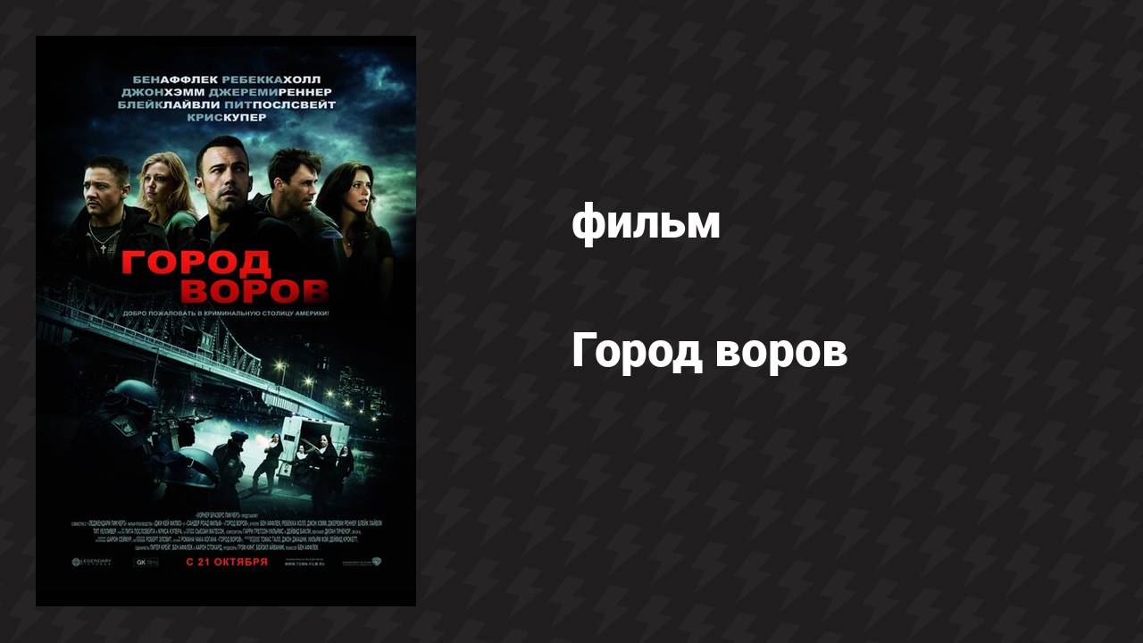 Город воров (фильм, 2010)